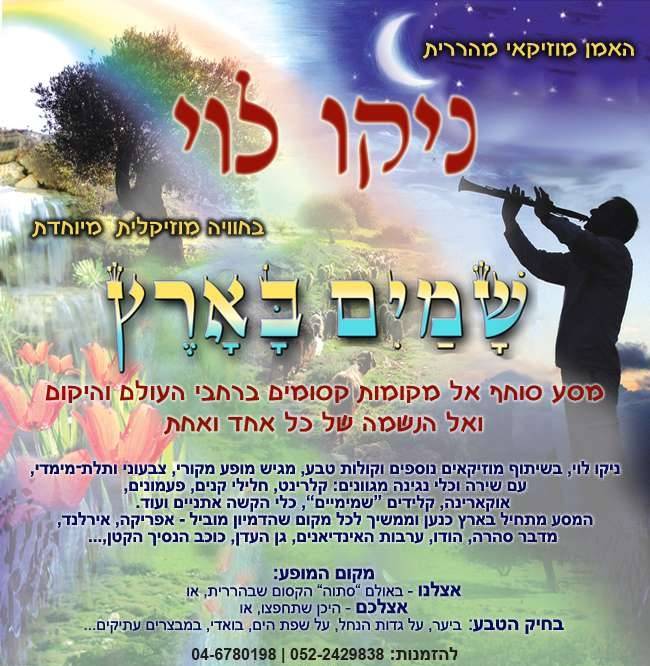 מופע שמיים בארץ